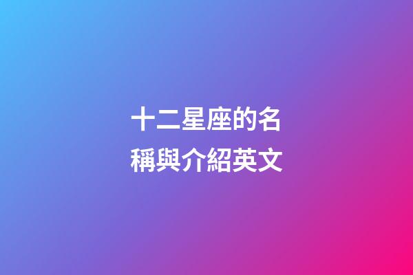十二星座的名稱與介紹英文-第1張-星座運勢-玄機派
