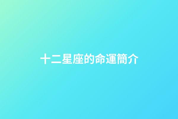 十二星座的命運簡介-第1張-星座運勢-玄機派