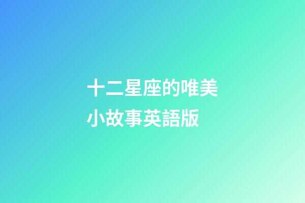 十二星座的唯美小故事英語版-第1張-星座運勢-玄機派
