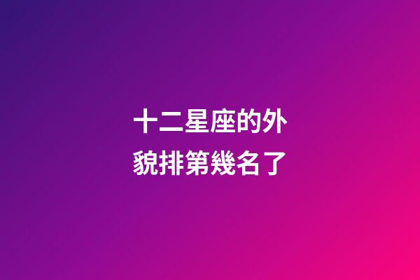 十二星座的外貌排第幾名了-第1張-星座運勢-玄機派