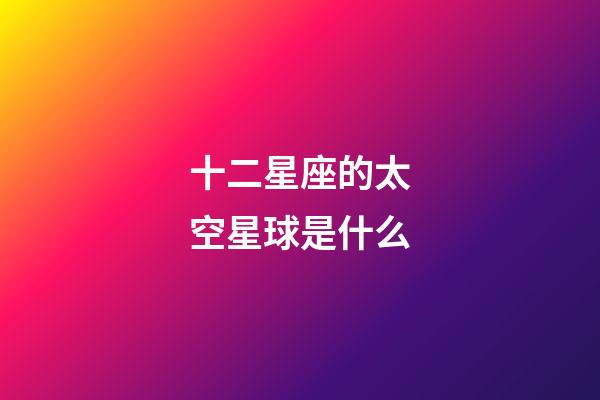 十二星座的太空星球是什么-第1張-星座運勢-玄機派