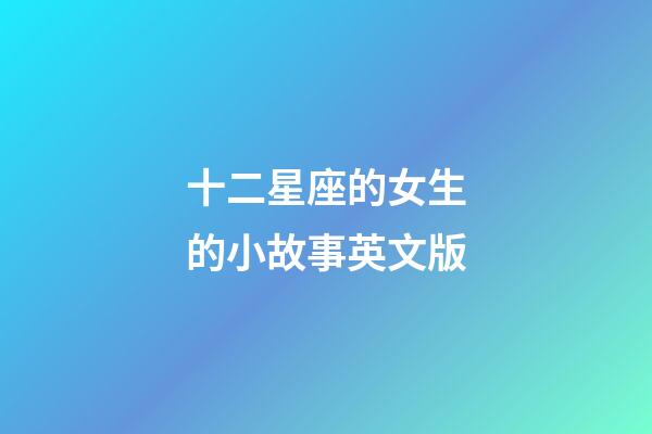 十二星座的女生的小故事英文版-第1張-星座運勢-玄機派