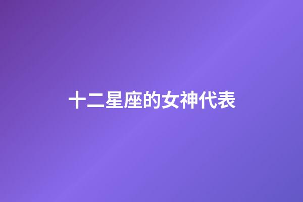 十二星座的女神代表-第1張-星座運勢-玄機派