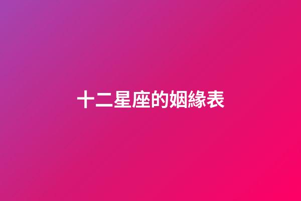 十二星座的姻緣表-第1張-星座運勢-玄機派