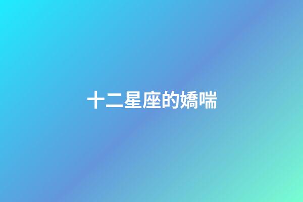 十二星座的嬌喘-第1張-星座運(yùn)勢(shì)-玄機(jī)派