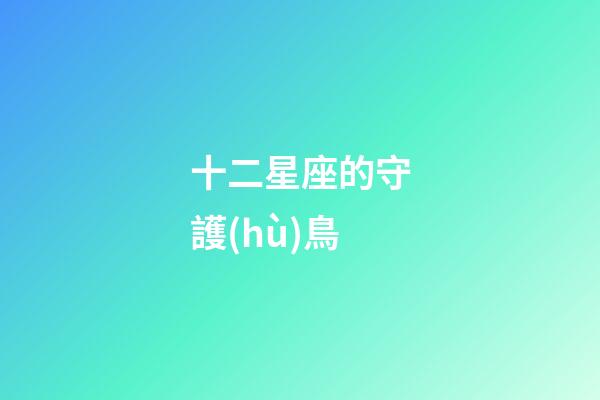十二星座的守護(hù)鳥