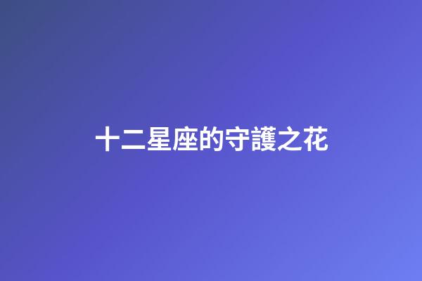 十二星座的守護之花