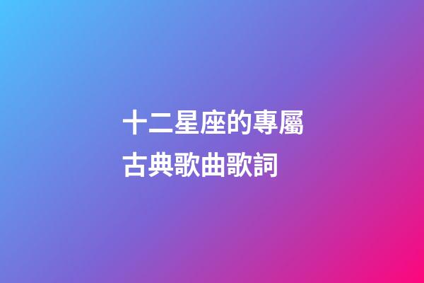十二星座的專屬古典歌曲歌詞