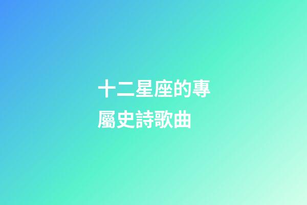 十二星座的專屬史詩歌曲-第1張-星座運(yùn)勢(shì)-玄機(jī)派