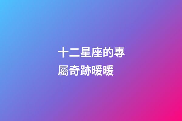十二星座的專屬奇跡暖暖-第1張-星座運(yùn)勢(shì)-玄機(jī)派
