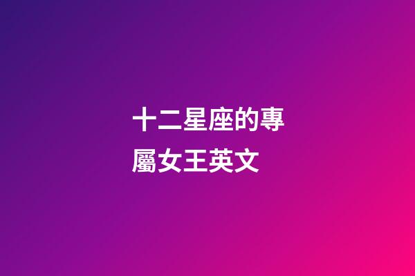 十二星座的專屬女王英文-第1張-星座運勢-玄機派