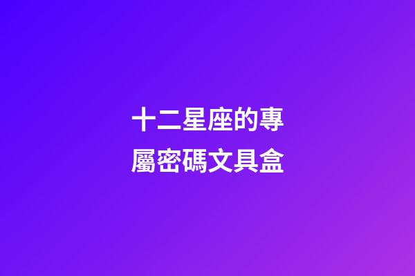 十二星座的專屬密碼文具盒