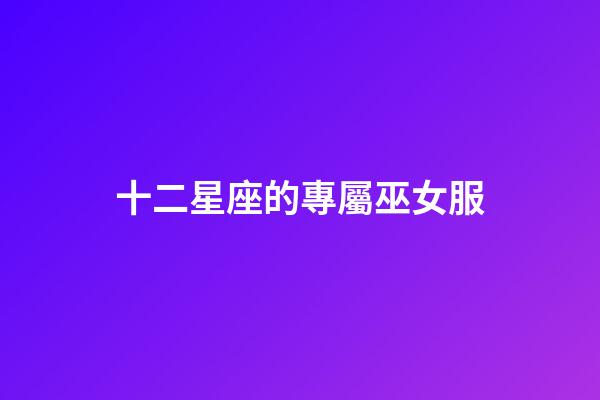 十二星座的專屬巫女服-第1張-星座運勢-玄機派