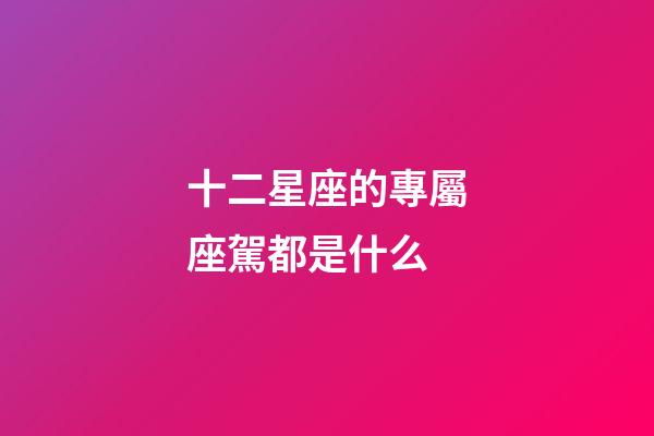 十二星座的專屬座駕都是什么