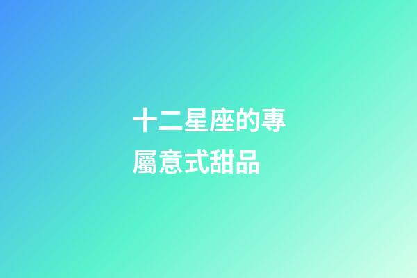 十二星座的專屬意式甜品-第1張-星座運(yùn)勢(shì)-玄機(jī)派