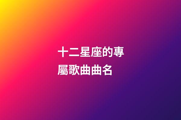 十二星座的專屬歌曲曲名-第1張-星座運勢-玄機派