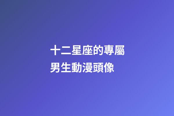 十二星座的專屬男生動漫頭像-第1張-星座運勢-玄機派