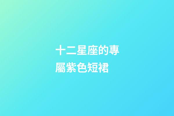 十二星座的專屬紫色短裙