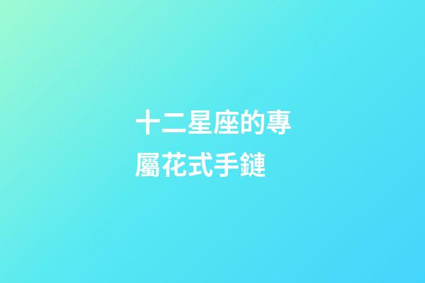 十二星座的專屬花式手鏈-第1張-星座運勢-玄機派