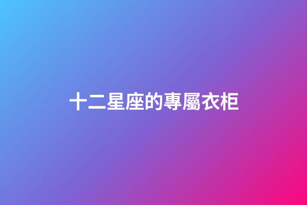 十二星座的專屬衣柜