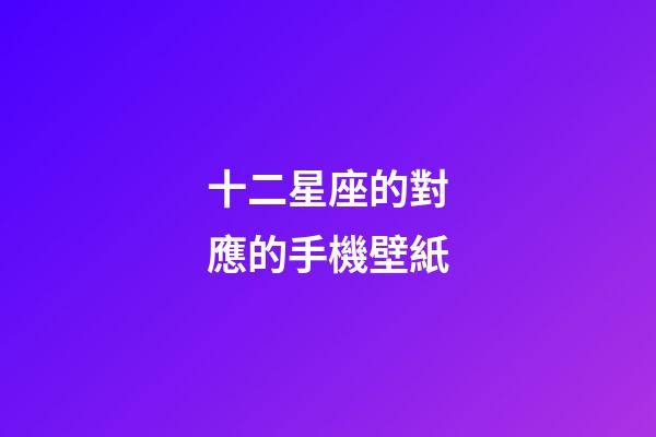 十二星座的對應的手機壁紙-第1張-星座運勢-玄機派
