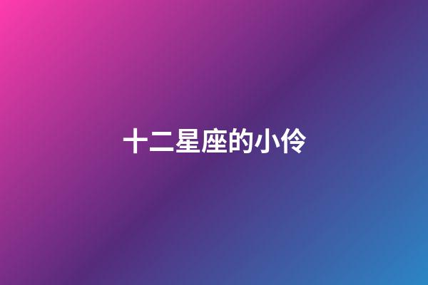 十二星座的小伶-第1張-星座運勢-玄機派