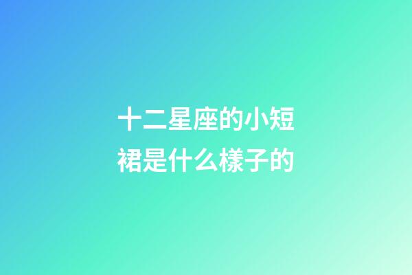 十二星座的小短裙是什么樣子的