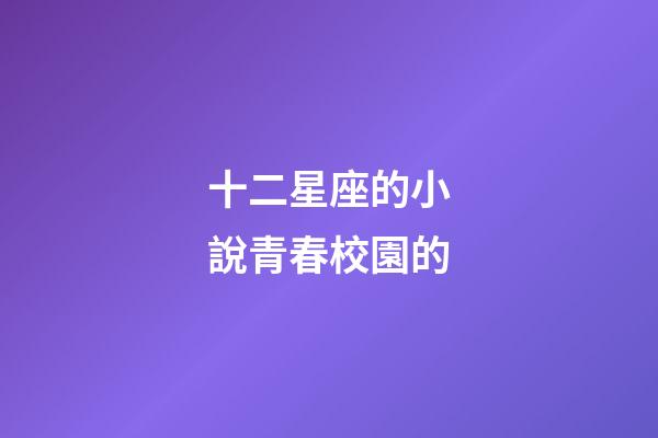 十二星座的小說青春校園的