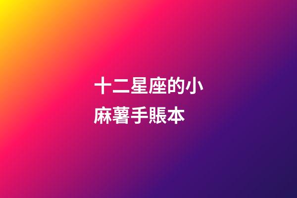 十二星座的小麻薯手賬本-第1張-星座運勢-玄機派
