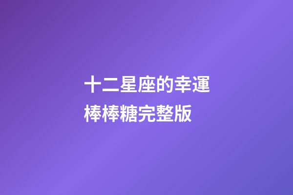 十二星座的幸運棒棒糖完整版-第1張-星座運勢-玄機派