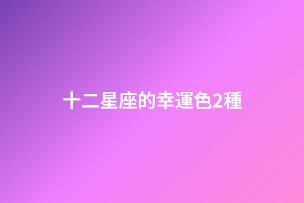 十二星座的幸運色2種-第1張-星座運勢-玄機派