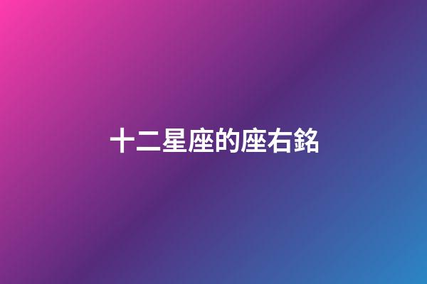 十二星座的座右銘-第1張-星座運(yùn)勢(shì)-玄機(jī)派
