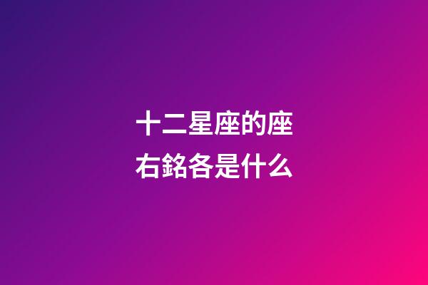 十二星座的座右銘各是什么-第1張-星座運勢-玄機派