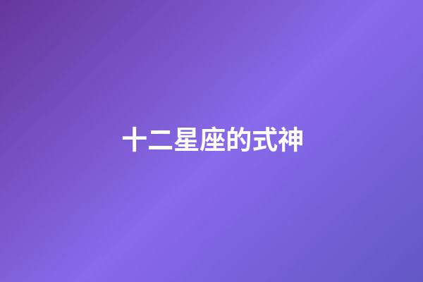 十二星座的式神-第1張-星座運勢-玄機派