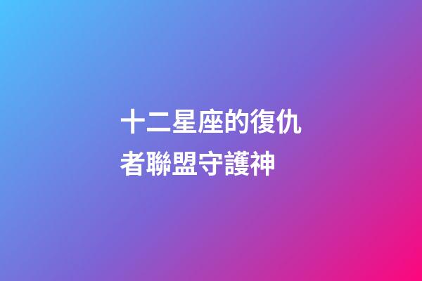 十二星座的復仇者聯盟守護神