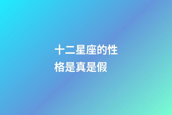 十二星座的性格是真是假-第1張-星座運(yùn)勢(shì)-玄機(jī)派