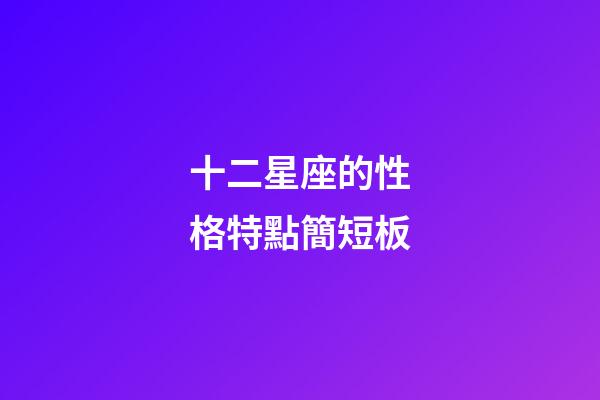 十二星座的性格特點簡短板-第1張-星座運勢-玄機派