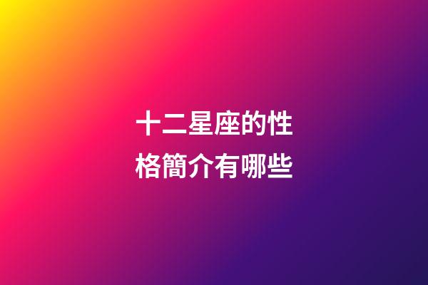 十二星座的性格簡介有哪些-第1張-星座運勢-玄機派