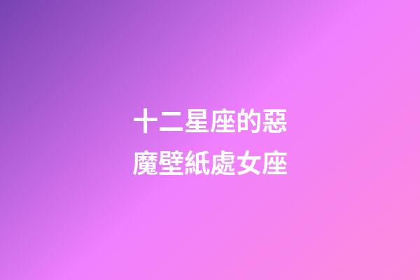 十二星座的惡魔壁紙處女座-第1張-星座運勢-玄機派