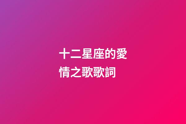 十二星座的愛情之歌歌詞