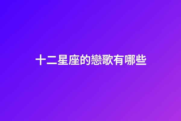 十二星座的戀歌有哪些