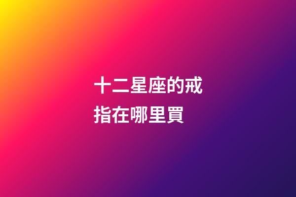 十二星座的戒指在哪里買