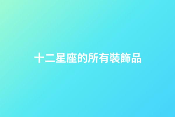 十二星座的所有裝飾品