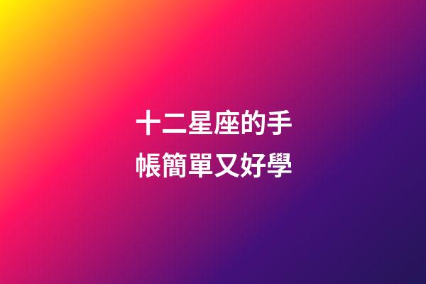 十二星座的手帳簡單又好學-第1張-星座運勢-玄機派