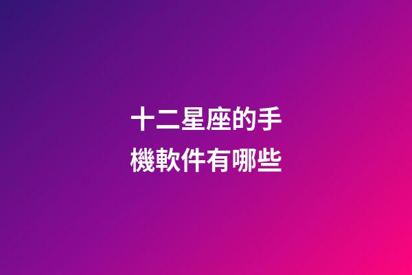 十二星座的手機軟件有哪些-第1張-星座運勢-玄機派