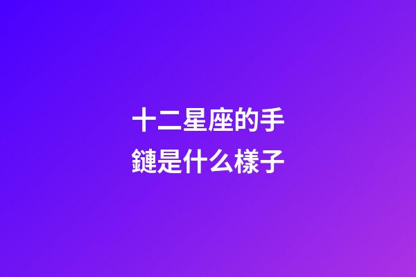 十二星座的手鏈是什么樣子-第1張-星座運勢-玄機派
