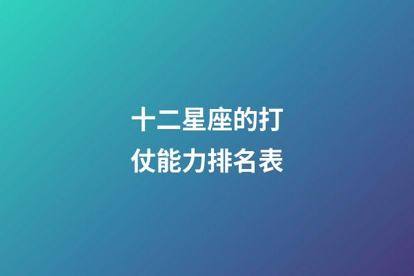 十二星座的打仗能力排名表-第1張-星座運勢-玄機派