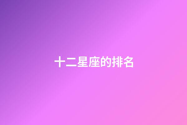 十二星座的排名（十二星座前5名學霸）-第1張-星座運勢-玄機派