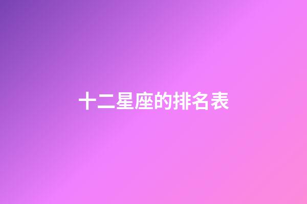 十二星座的排名表-第1張-星座運勢-玄機派