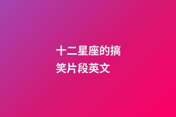 十二星座的搞笑片段英文-第1張-星座運勢-玄機派